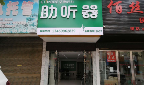 艾声助听器湖北荆州公安店