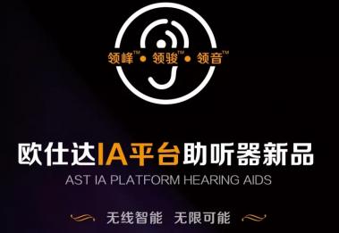 无线智能 无限可能 欧仕达IA平台助听器荣耀上市！