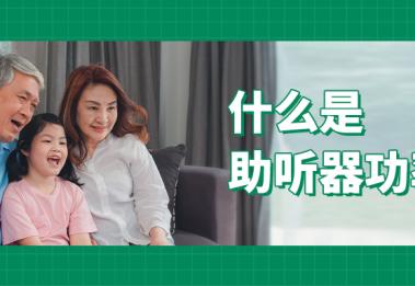 助听器功率选择，这2个误区一定要注意
