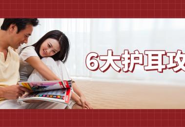 春节假期护耳小贴士