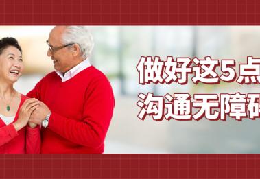 春节假期，如何与家中听损老人沟通？