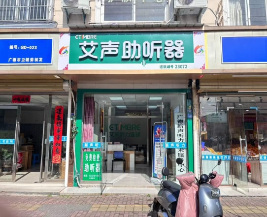 艾声助听器广德店