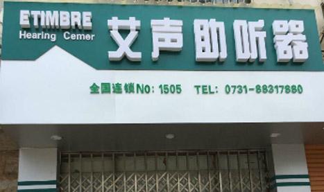 长沙艾声助听器专卖店