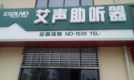 邢台艾声助听器专卖店