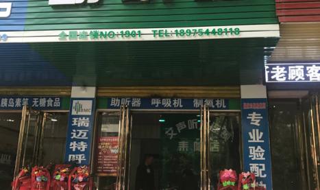 艾声助听器湖南耒阳店