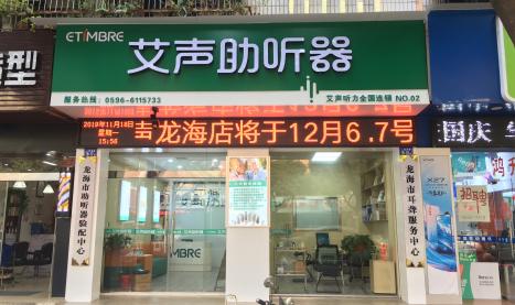 艾声助听器福建龙海人民西路店