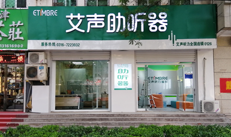 霸州市霸州镇兴华中路艾声听力中心