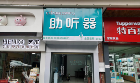 艾声助听器广东英德店