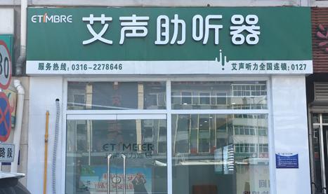 廊坊市安次区光明西道艾声听力中心