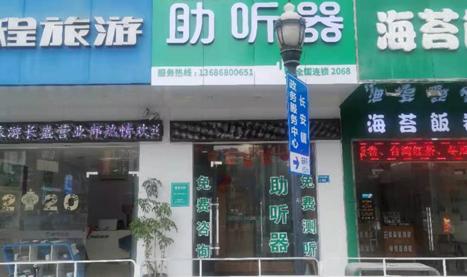 艾声助听器广东东莞长安店