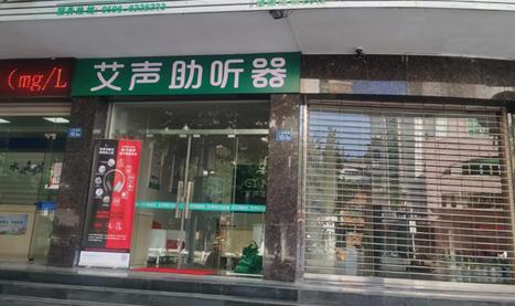 艾声助听器福建长泰店