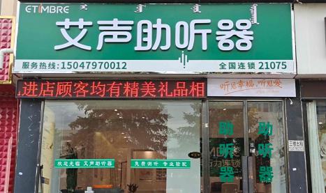 艾声助听器内蒙古多伦店