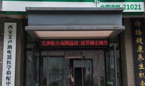 艾声助听器陕西西安凤城八路店
