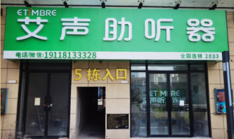 艾声助听器湖南邵阳店