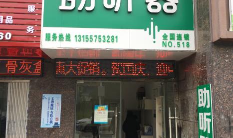 艾声助听器江西景德镇珠山店