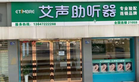 艾声助听器湖北武昌店