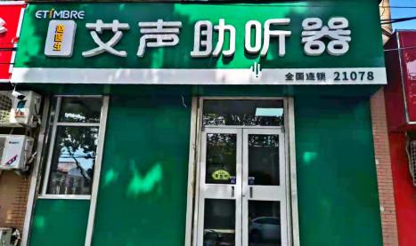 艾声助听器山东潍坊店