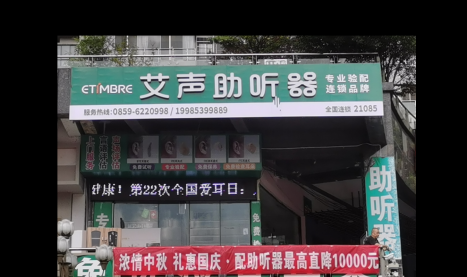 艾声助听器贵州兴仁店