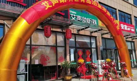 艾声助听器山东青岛泊里店