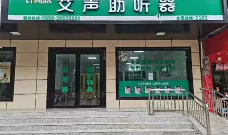 艾声助听器海南昌江店