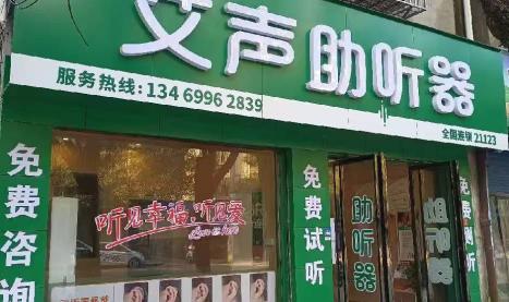 艾声助听器湖南临湘店