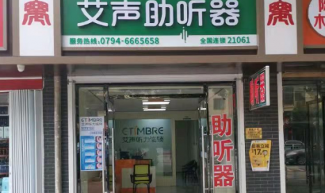 艾声助听器江西乐安店