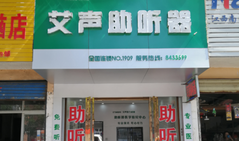 艾声助听器江西抚州上顿渡店