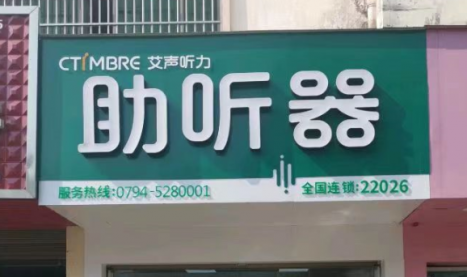 艾声助听器金溪店