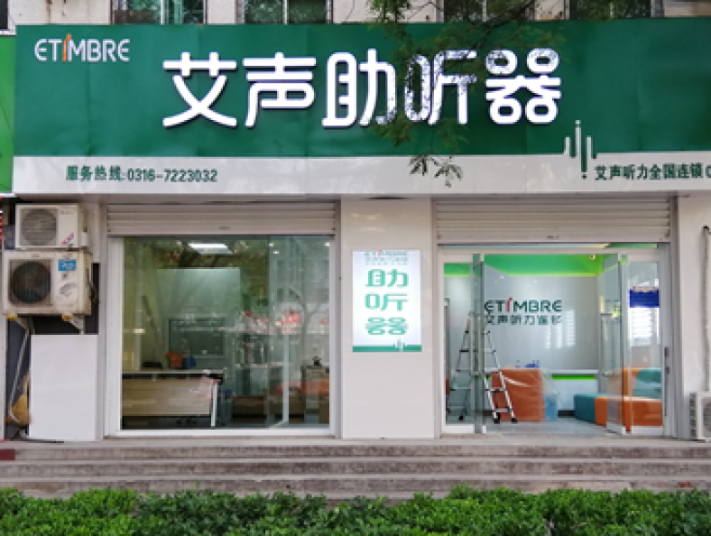 艾声助听器河北霸州兴华中路店