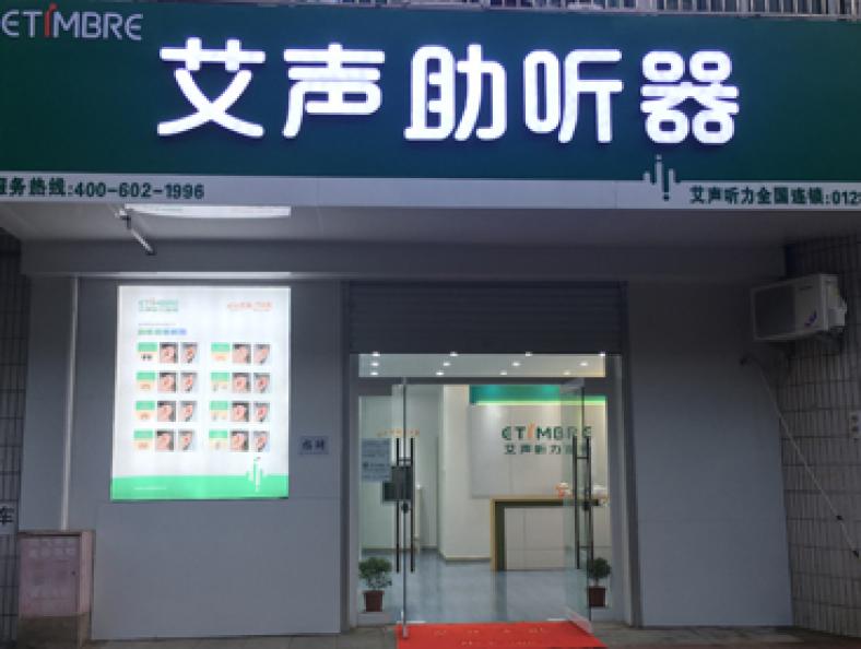 艾声助听器北京房山店