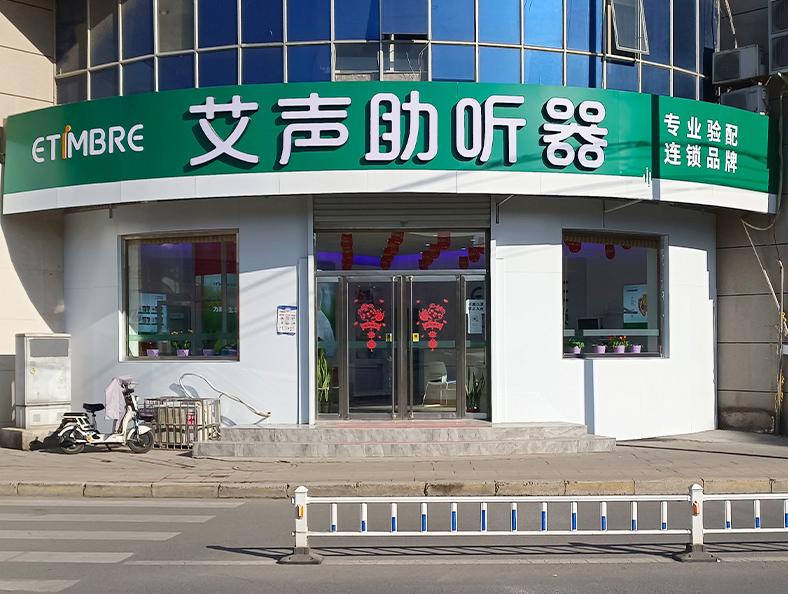 艾声助听器河北高碑店团结西路店