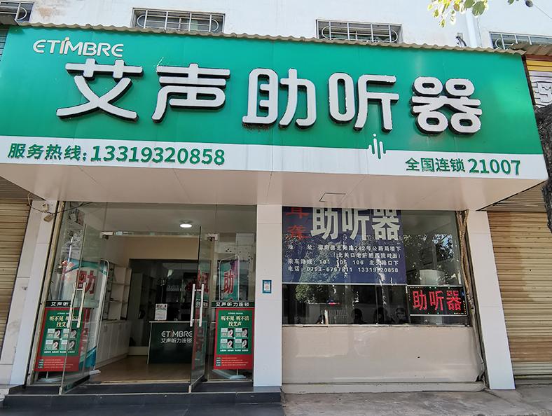 艾声助听器江西鄱阳芝阳路店