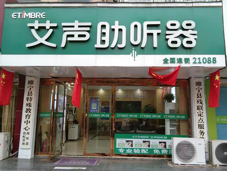 艾声助听器江苏睢宁八一中路店