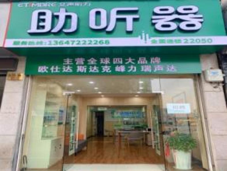 艾声助听器仙桃店