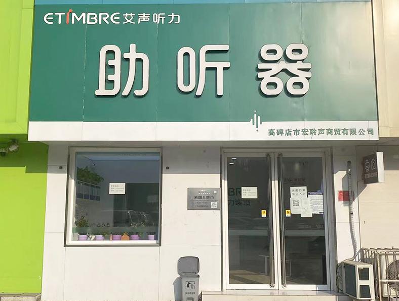 艾声助听器河北高碑店迎宾路店