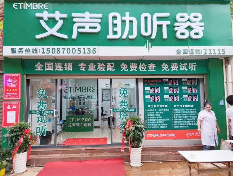 艾声助听器云南大理南涧店