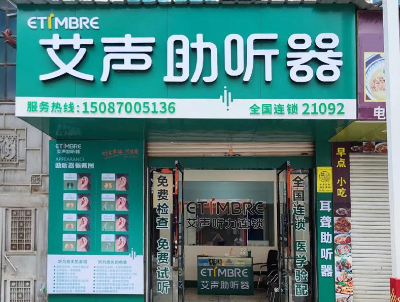 艾声助听器云南永德店