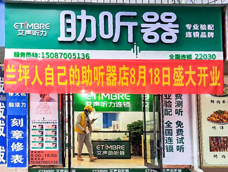 艾声助听器怒江兰坪店