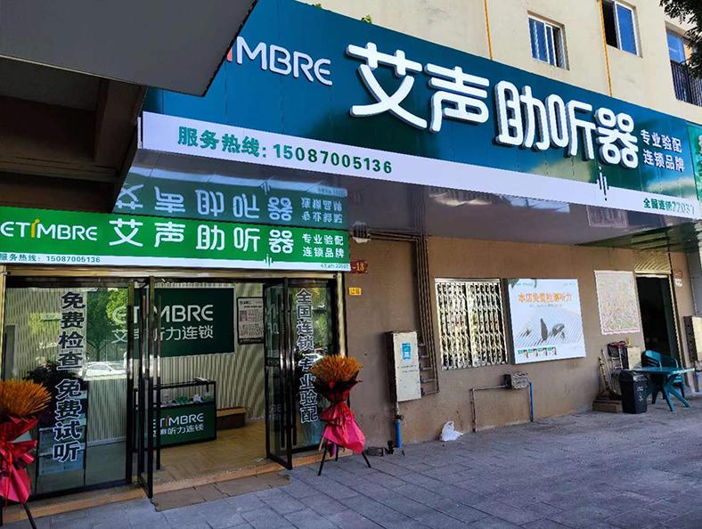 艾声助听器保山龙陵店