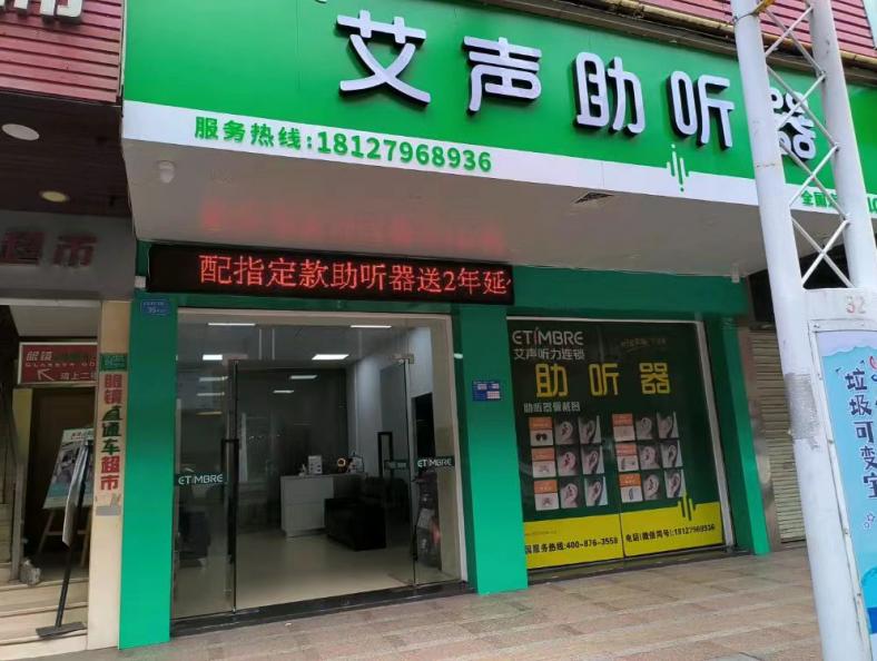 艾声助听器广东东莞石龙店