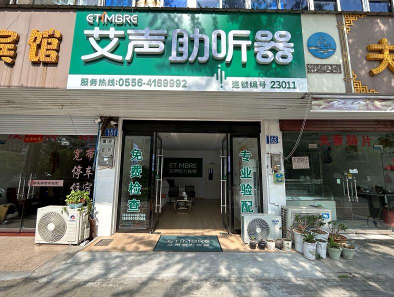 艾声助听器安庆市太湖店