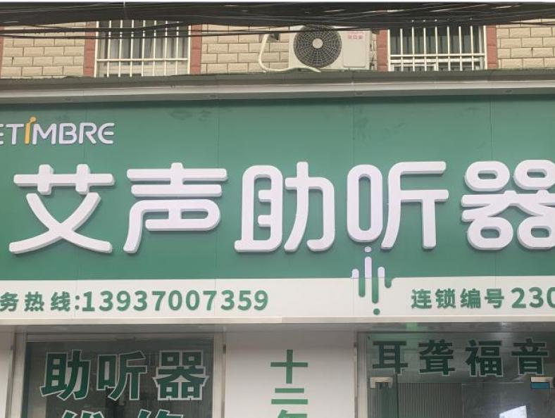 艾声助听器桐柏店