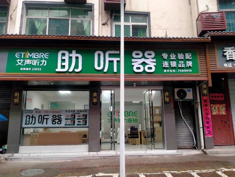 艾声助听器德兴店