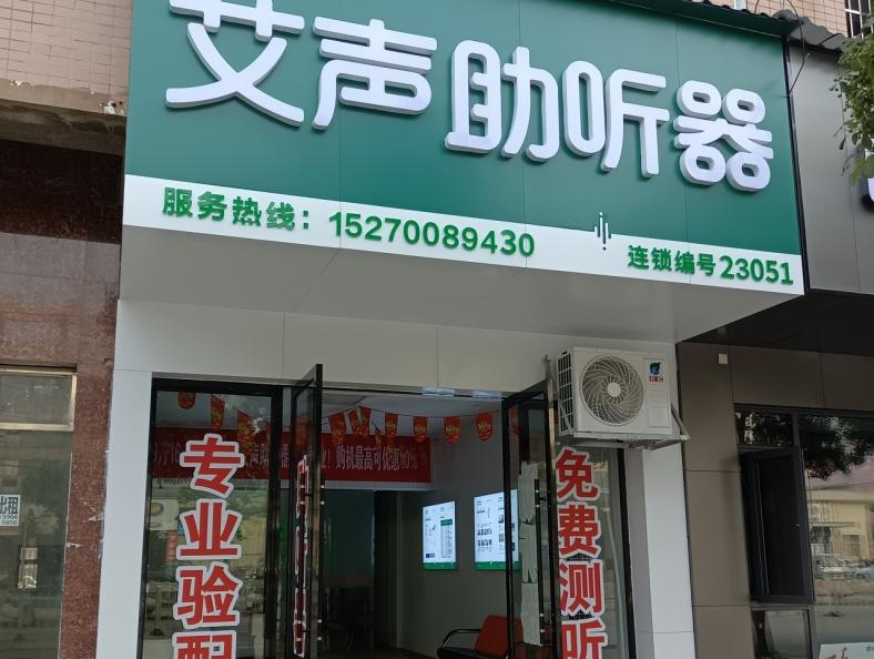 艾声助听器余干店