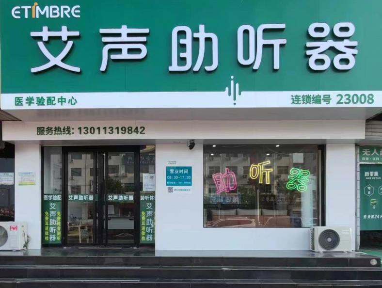 艾声助听器武清店