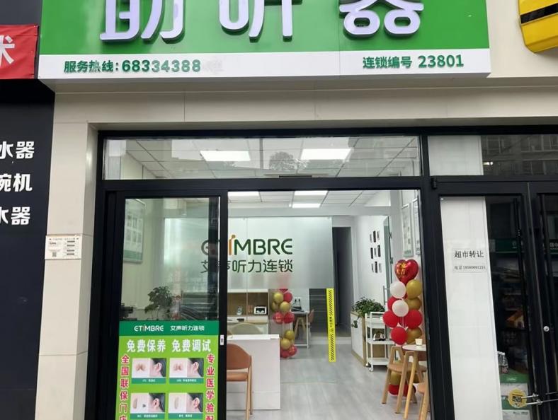 艾声助听器重庆北碚店