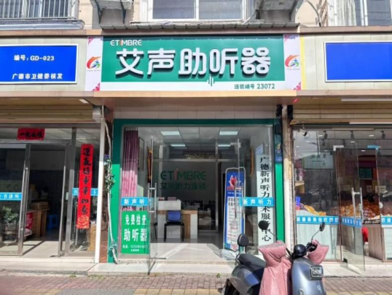 广德新声听力技术部（艾声助听器广德店）