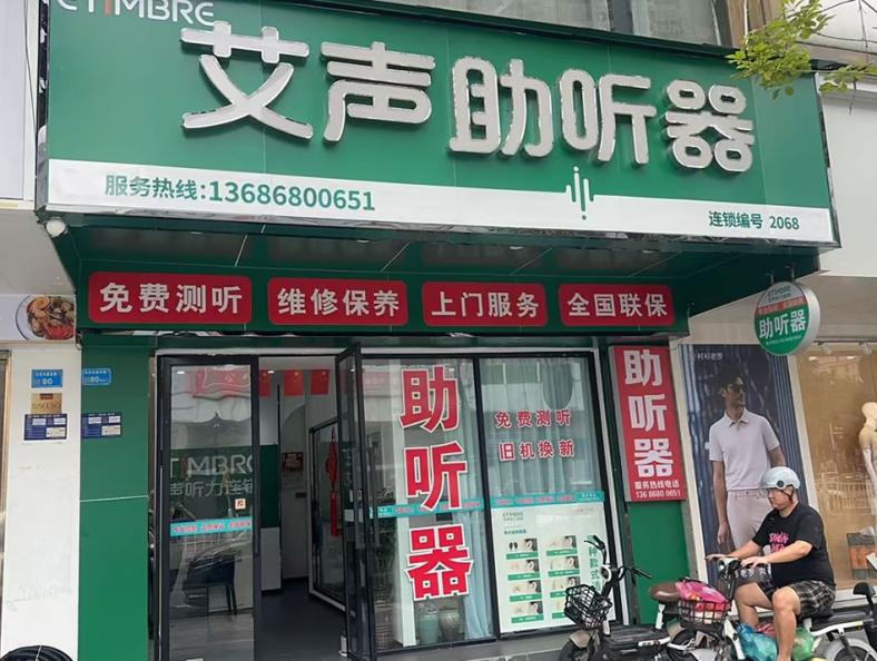 东莞市康达听力设备有限公司_艾声助听器东莞长安店