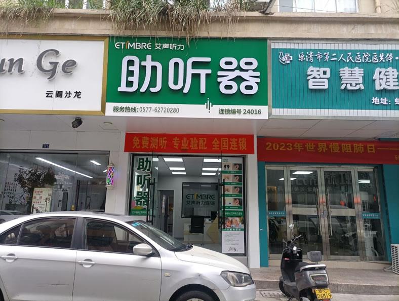 乐清悦听医疗器械有限公司