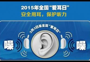 你了解2015年全国“爱耳日”的主题吗？